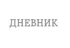 Дневник